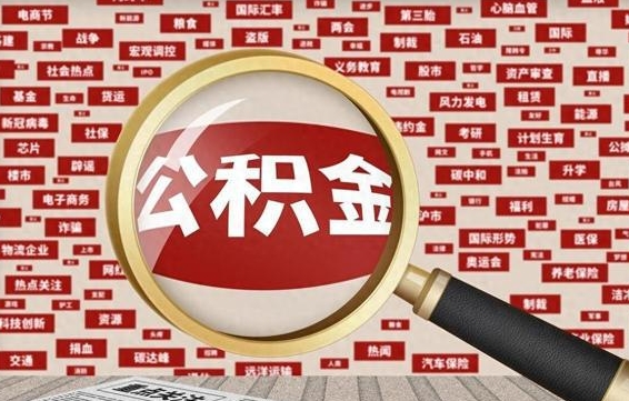 合肥兰州公积金为什么不能提取了（兰州公积金提取一般多久到账）
